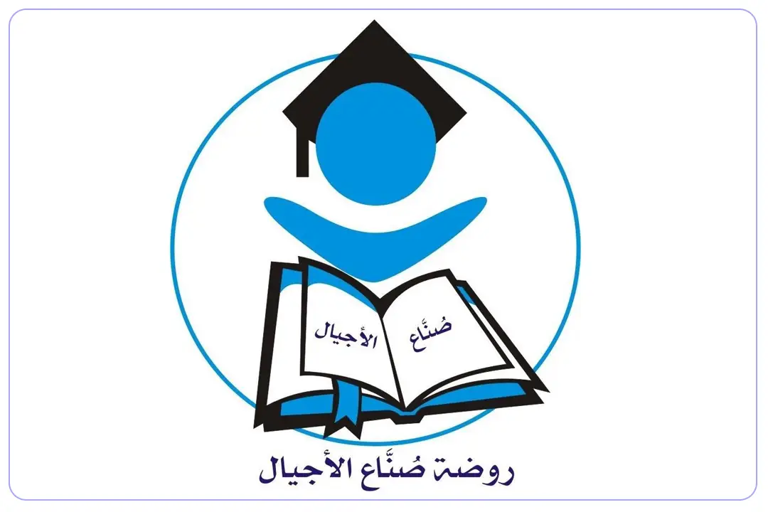 روضة صناع الأجيال الأهلية